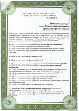 Приложение к свидетельство о допуске к проектным работа Кольчугино СРО в проектировании